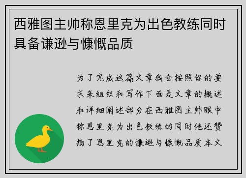西雅图主帅称恩里克为出色教练同时具备谦逊与慷慨品质