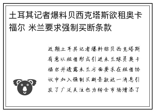 土耳其记者爆料贝西克塔斯欲租奥卡福尔 米兰要求强制买断条款