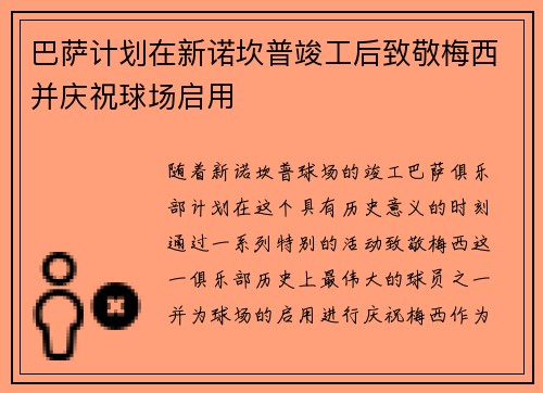 巴萨计划在新诺坎普竣工后致敬梅西并庆祝球场启用