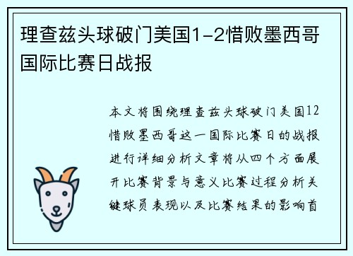 理查兹头球破门美国1-2惜败墨西哥 国际比赛日战报