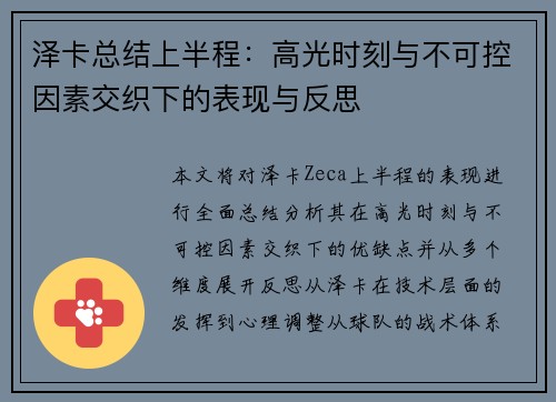 泽卡总结上半程：高光时刻与不可控因素交织下的表现与反思