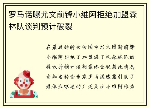 罗马诺曝尤文前锋小维阿拒绝加盟森林队谈判预计破裂