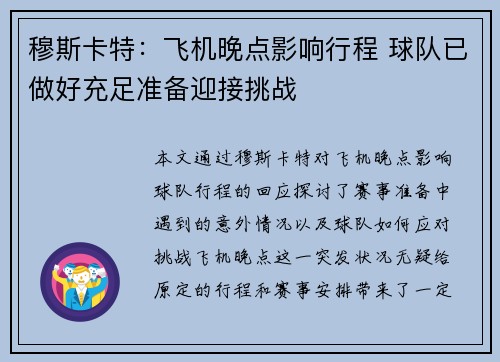 穆斯卡特：飞机晚点影响行程 球队已做好充足准备迎接挑战
