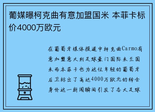 葡媒曝柯克曲有意加盟国米 本菲卡标价4000万欧元