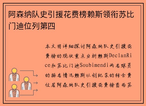 阿森纳队史引援花费榜赖斯领衔苏比门迪位列第四