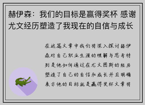 赫伊森：我们的目标是赢得奖杯 感谢尤文经历塑造了我现在的自信与成长