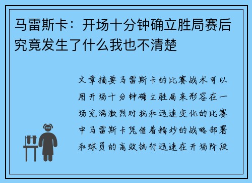 马雷斯卡：开场十分钟确立胜局赛后究竟发生了什么我也不清楚