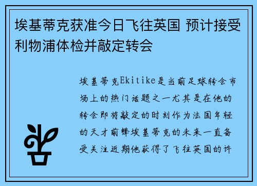 埃基蒂克获准今日飞往英国 预计接受利物浦体检并敲定转会