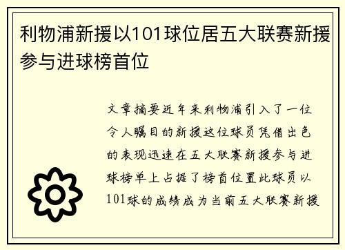 利物浦新援以101球位居五大联赛新援参与进球榜首位