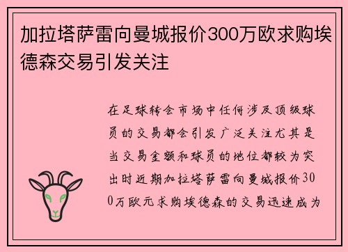 加拉塔萨雷向曼城报价300万欧求购埃德森交易引发关注