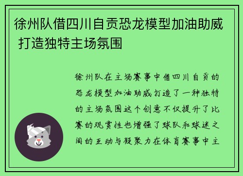 徐州队借四川自贡恐龙模型加油助威 打造独特主场氛围