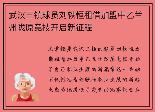 武汉三镇球员刘轶恒租借加盟中乙兰州陇原竞技开启新征程