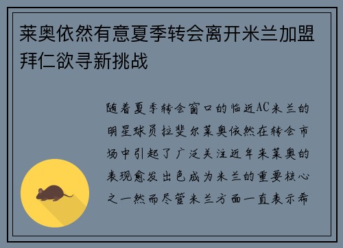 莱奥依然有意夏季转会离开米兰加盟拜仁欲寻新挑战