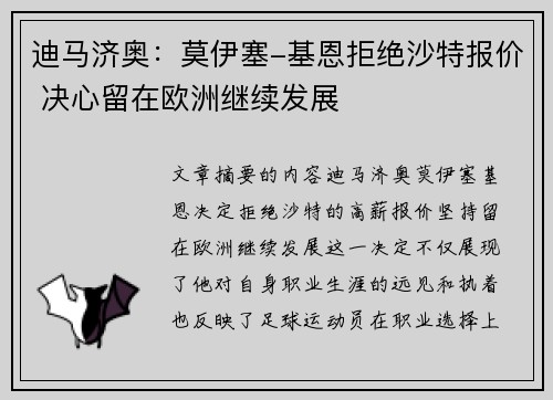迪马济奥：莫伊塞-基恩拒绝沙特报价 决心留在欧洲继续发展