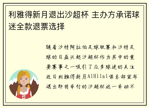 利雅得新月退出沙超杯 主办方承诺球迷全款退票选择