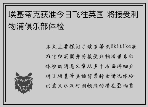 埃基蒂克获准今日飞往英国 将接受利物浦俱乐部体检
