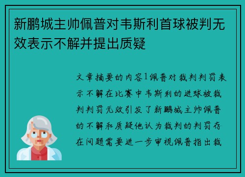 新鹏城主帅佩普对韦斯利首球被判无效表示不解并提出质疑