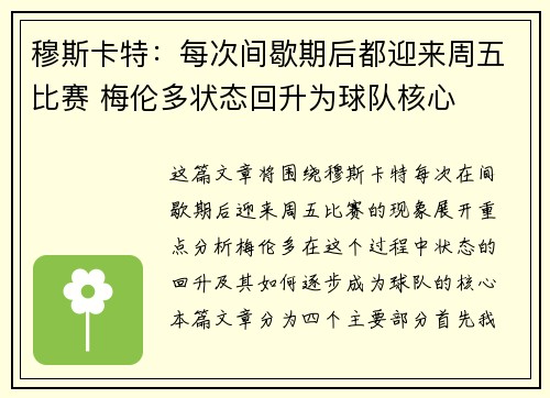 穆斯卡特：每次间歇期后都迎来周五比赛 梅伦多状态回升为球队核心