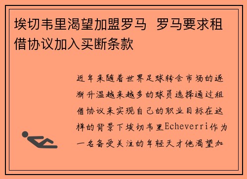 埃切韦里渴望加盟罗马  罗马要求租借协议加入买断条款