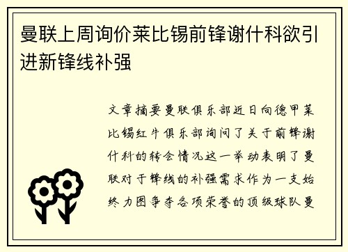 曼联上周询价莱比锡前锋谢什科欲引进新锋线补强