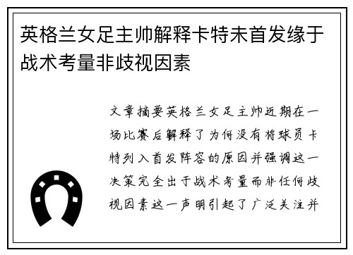 英格兰女足主帅解释卡特未首发缘于战术考量非歧视因素