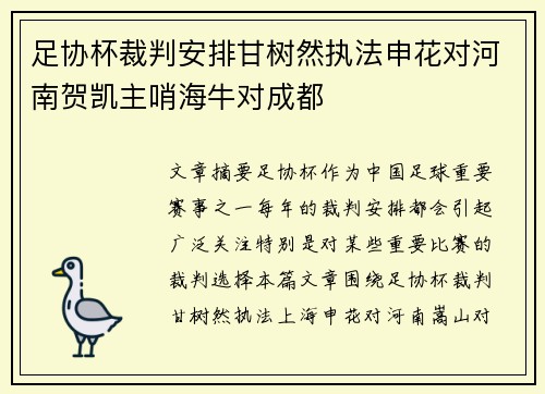 足协杯裁判安排甘树然执法申花对河南贺凯主哨海牛对成都
