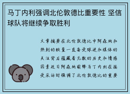 马丁内利强调北伦敦德比重要性 坚信球队将继续争取胜利