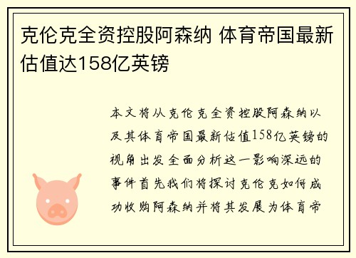 克伦克全资控股阿森纳 体育帝国最新估值达158亿英镑