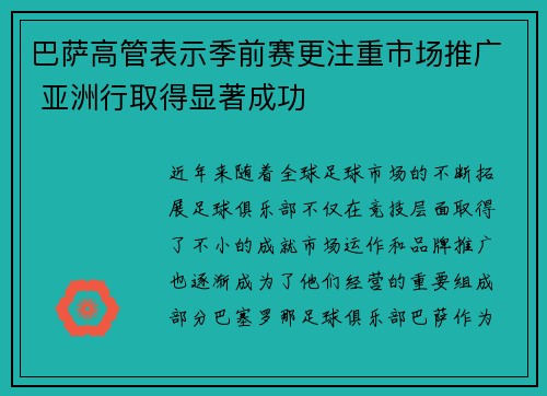 巴萨高管表示季前赛更注重市场推广 亚洲行取得显著成功