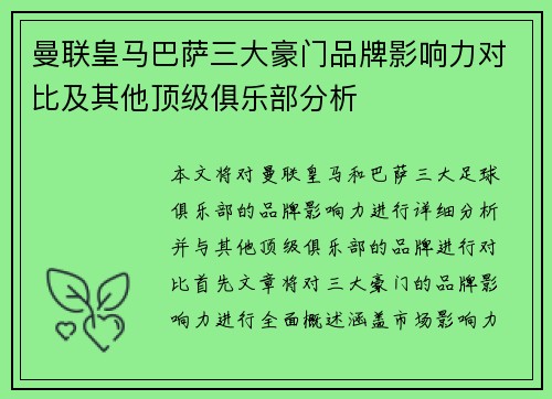 曼联皇马巴萨三大豪门品牌影响力对比及其他顶级俱乐部分析