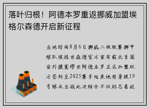 落叶归根！阿德本罗重返挪威加盟埃格尔森德开启新征程