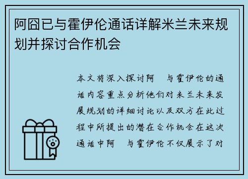 阿囧已与霍伊伦通话详解米兰未来规划并探讨合作机会