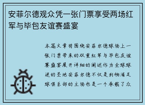 安菲尔德观众凭一张门票享受两场红军与毕包友谊赛盛宴