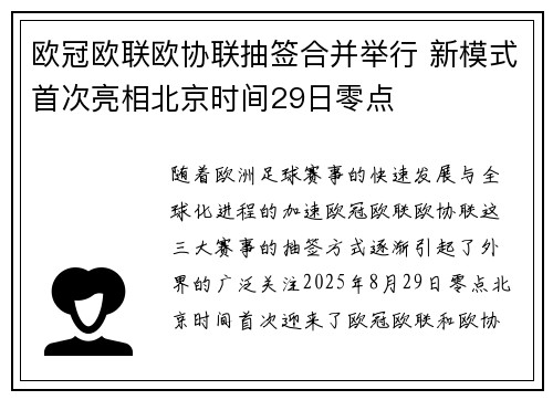 欧冠欧联欧协联抽签合并举行 新模式首次亮相北京时间29日零点