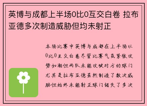 英博与成都上半场0比0互交白卷 拉布亚德多次制造威胁但均未射正
