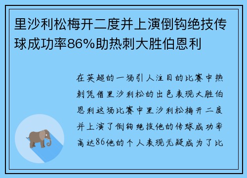 里沙利松梅开二度并上演倒钩绝技传球成功率86%助热刺大胜伯恩利
