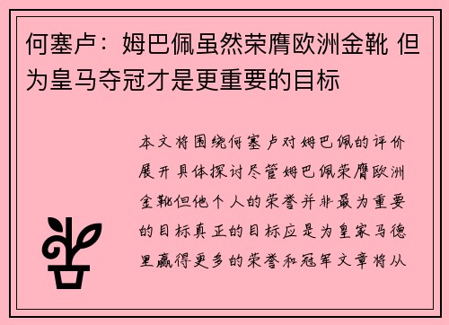 何塞卢：姆巴佩虽然荣膺欧洲金靴 但为皇马夺冠才是更重要的目标