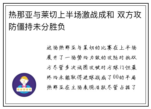 热那亚与莱切上半场激战成和 双方攻防僵持未分胜负