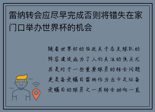 雷纳转会应尽早完成否则将错失在家门口举办世界杯的机会