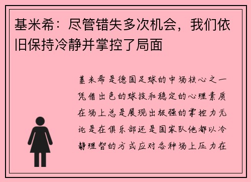 基米希：尽管错失多次机会，我们依旧保持冷静并掌控了局面