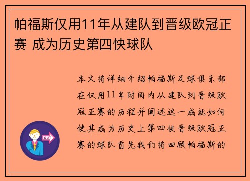 帕福斯仅用11年从建队到晋级欧冠正赛 成为历史第四快球队
