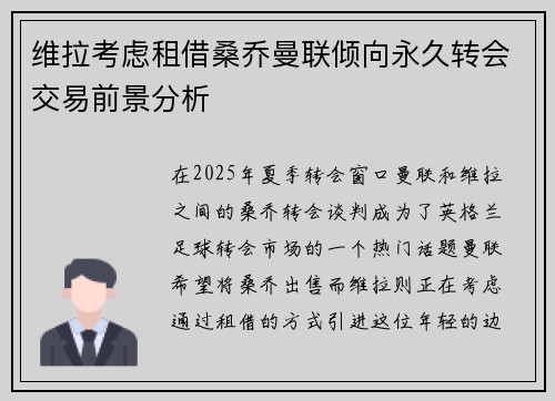 维拉考虑租借桑乔曼联倾向永久转会交易前景分析