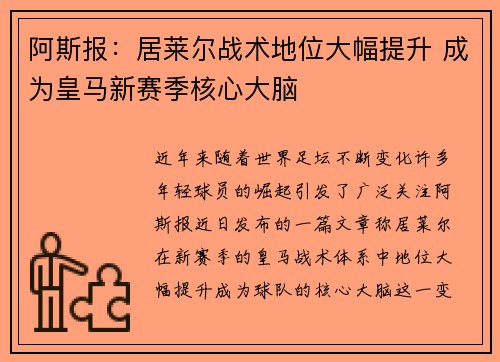 阿斯报：居莱尔战术地位大幅提升 成为皇马新赛季核心大脑