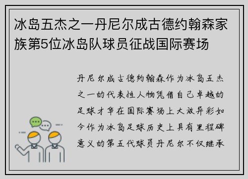 冰岛五杰之一丹尼尔成古德约翰森家族第5位冰岛队球员征战国际赛场