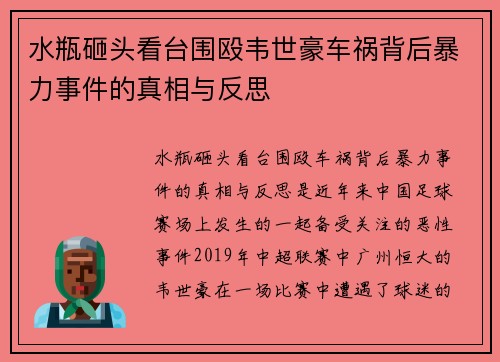 水瓶砸头看台围殴韦世豪车祸背后暴力事件的真相与反思