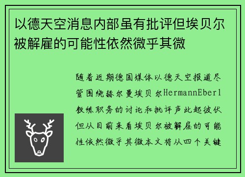 以德天空消息内部虽有批评但埃贝尔被解雇的可能性依然微乎其微