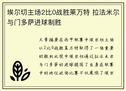 埃尔切主场2比0战胜莱万特 拉法米尔与门多萨进球制胜