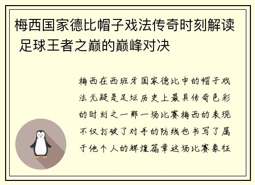 梅西国家德比帽子戏法传奇时刻解读 足球王者之巅的巅峰对决