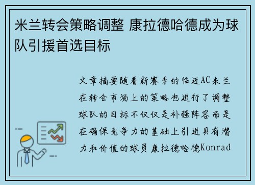 米兰转会策略调整 康拉德哈德成为球队引援首选目标