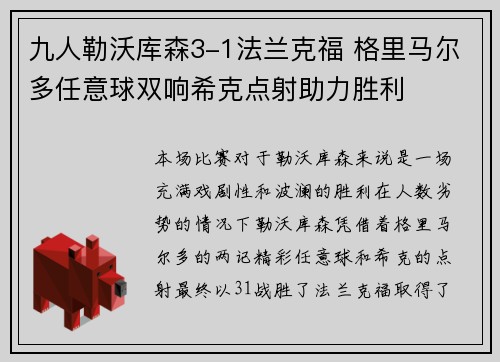 九人勒沃库森3-1法兰克福 格里马尔多任意球双响希克点射助力胜利